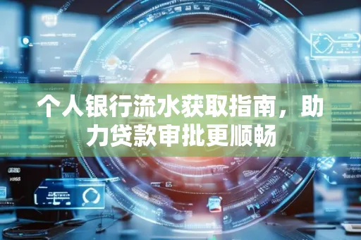 个人银行流水获取指南,助力贷款审批更顺畅